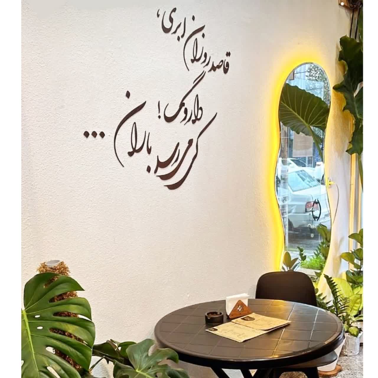 تابلو شعر زیبا داخل کافه ، طراحی داخلی کافه با شعر دیوارکوب ، عکس خطاطی شعر کافه شاپ